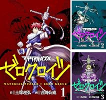 【全初版】マテリアル・パズル 全10巻+応募者全員サービス全5巻セット 土塚理弘 マテリアル・パズル ゼロクロイツ (全10巻) Kindle版